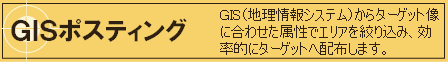 GISポスティング