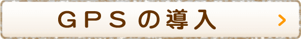 GPSの導入