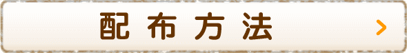 配布方法