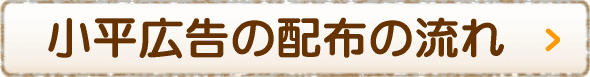 小平広告の配布の流れ