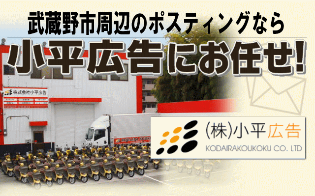 武蔵野市のポスティング・チラシのことなら小平広告